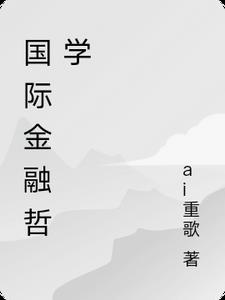 国际金融学院是985还是211