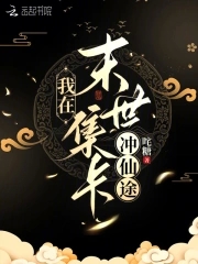 我在末世捡属性才是许仙笔趣阁