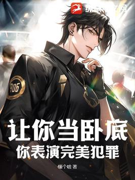 你表演完美犯罪了吗