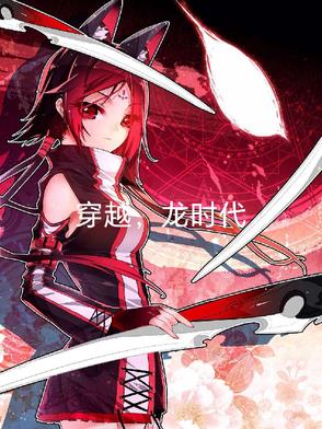 穿越龙王传说之我变成银发少女