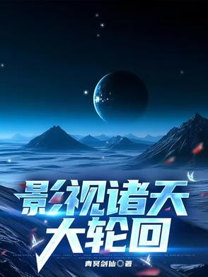 影视诸天大圣人