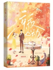 京夜情话小说免费观看